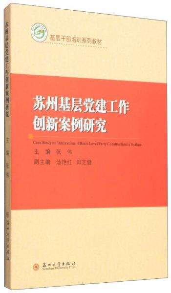 基层干部培训系列教材：苏州基层党建工作创新案例研究