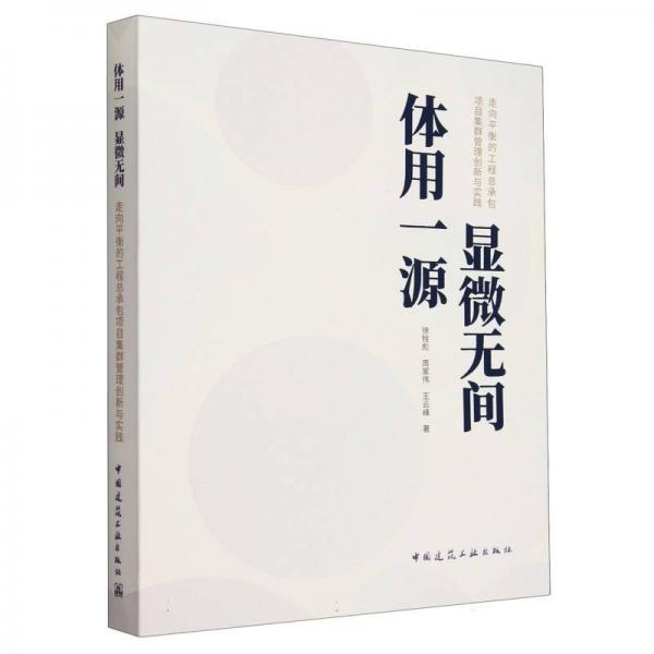 體用一源 顯微無(wú)間