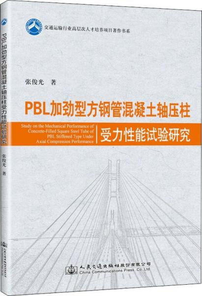 PBL加勁型方鋼管混凝土軸壓柱受力性能試驗(yàn)研究 
