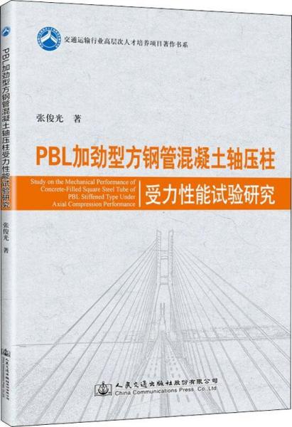 PBL加劲型方钢管混凝土轴压柱受力性能试验研究 