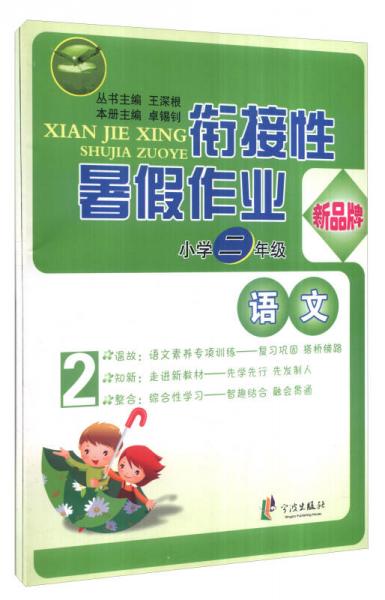 銜接性暑假作業(yè)：語(yǔ)文+數(shù)學(xué) 小學(xué)二年級(jí) 