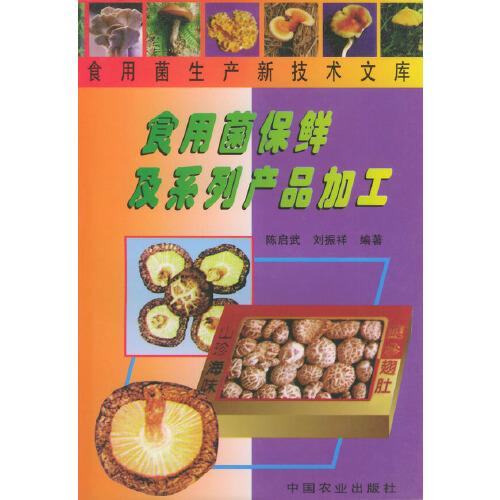 食用菌保鮮及系列產(chǎn)品加工