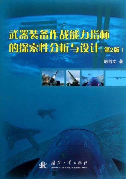 武器裝備作戰(zhàn)能力指標的探索性分析與設計