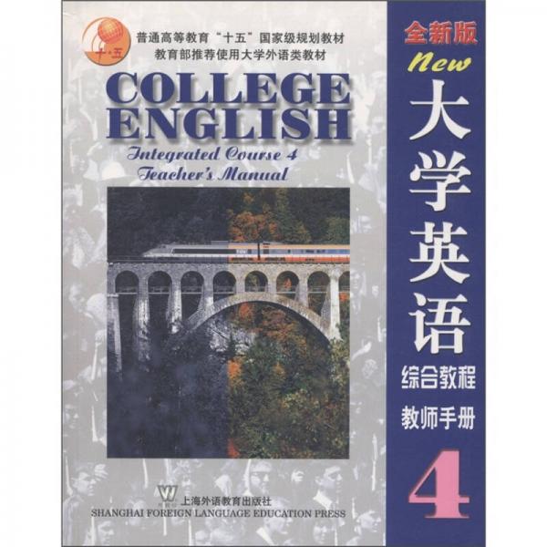 大学英语综合教程4（全新版）（教师手册）
