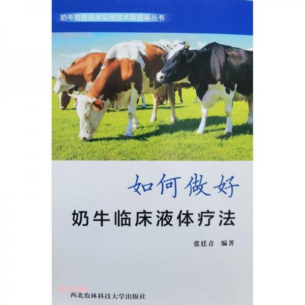如何做好奶牛临床液体疗法/奶牛兽医临床实用技术进展丛书