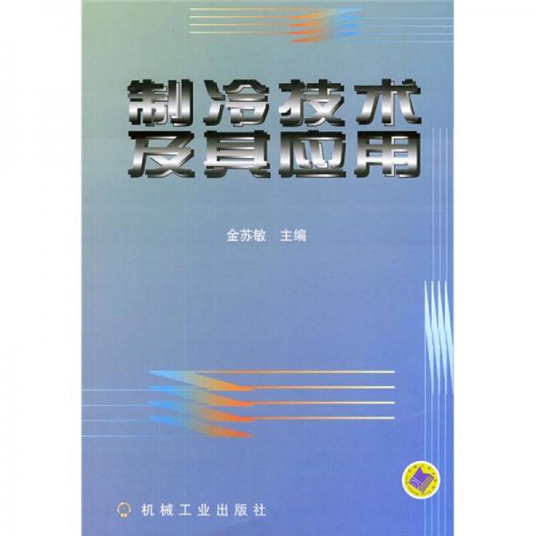 制冷技術及其應用