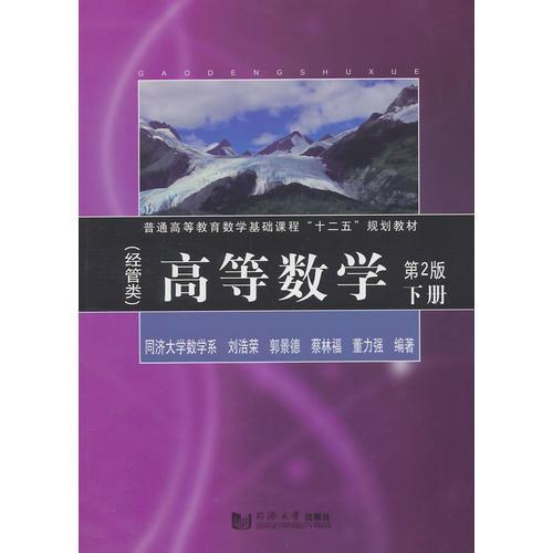 高等數(shù)學(xué)（經(jīng)管類(lèi)）（第2版）下冊(cè)