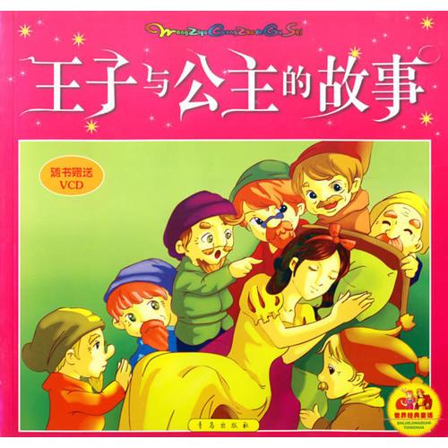 王子與公主的故事（注音版）