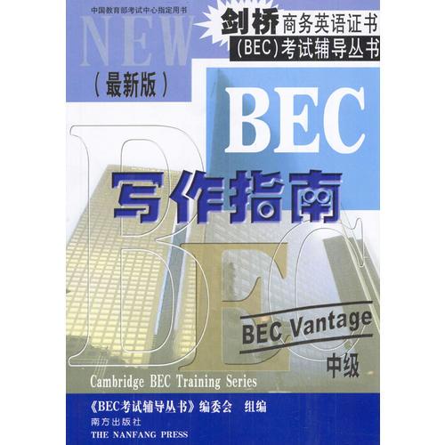 剑桥商务英语证书（BEC）考试辅导丛书：BEC中级写作指南