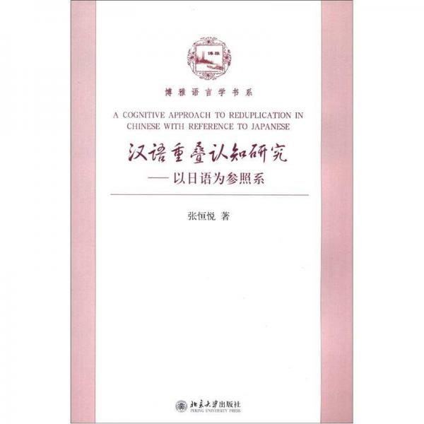 博雅語言學(xué)書系·漢語重疊認(rèn)知研究：以日語為參照系