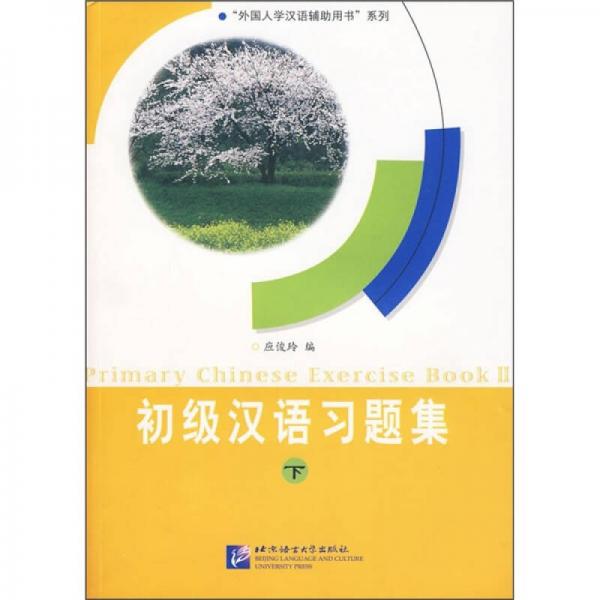 初級漢語習(xí)題集（下）