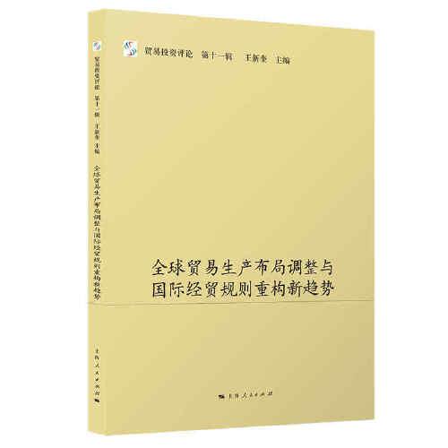 全球貿易生產布局調整與國際經貿規(guī)則重構新趨勢(貿易投資評論(第十一輯))