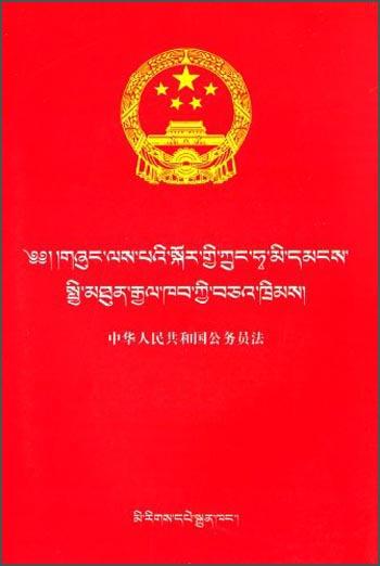 中华人民共和国公务员法
