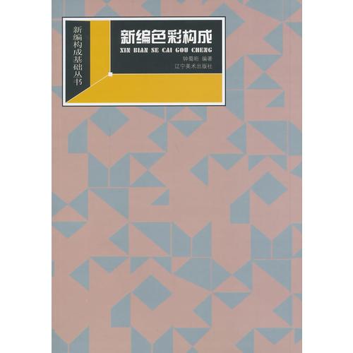 新编构成基础丛书--新编色彩构成