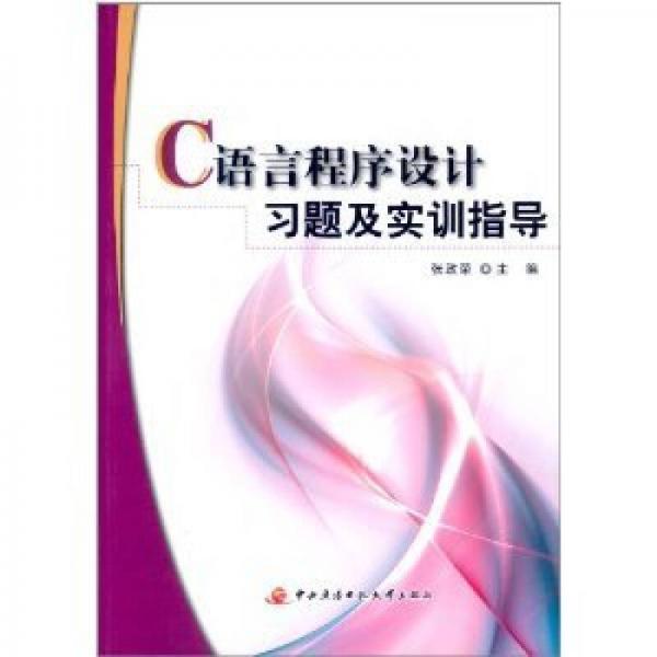 C語言程序設(shè)計習(xí)題及實(shí)訓(xùn)指導(dǎo)