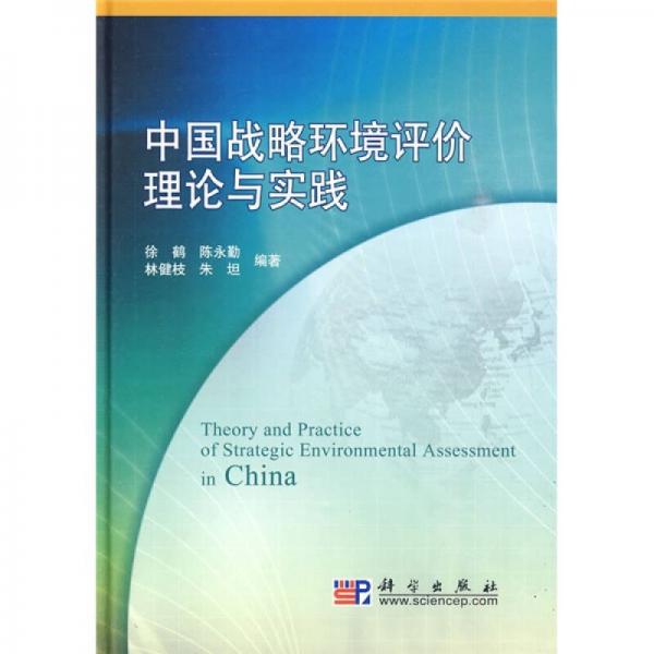 中国战略环境评价的理论与实践