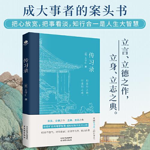 傳習錄（中國哲學史上的哲學名著之一，足本原貌呈現，王陽明心學的智慧結晶）