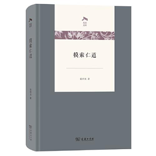 摸索仁道(光啟文庫(kù))