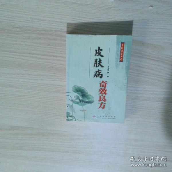 皮膚病奇效良方