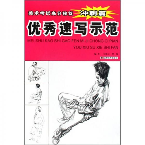 美術(shù)考試高分秘笈·沖刺篇：優(yōu)秀速寫示范
