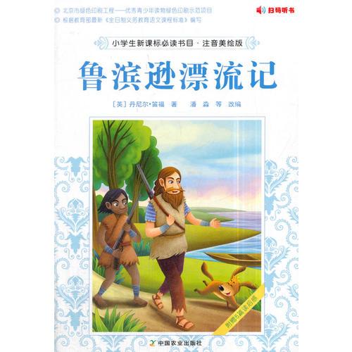 小學(xué)生書目·注音美繪版  