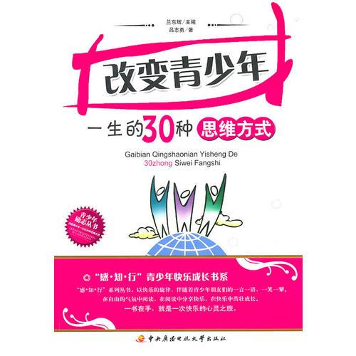改变青少年一生的30种思维方式