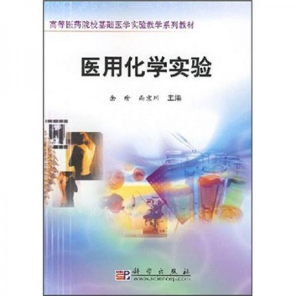 高等醫(yī)藥院?；A(chǔ)醫(yī)學(xué)實驗教學(xué)系列教材：醫(yī)用化學(xué)實驗
