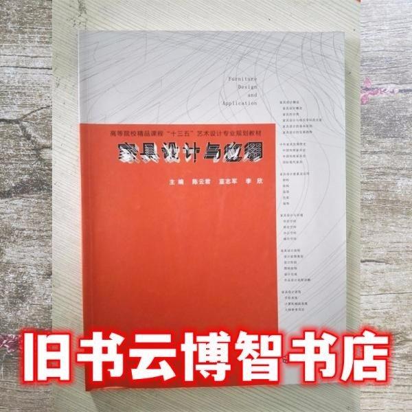 家具設計與應用