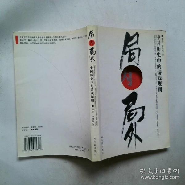 局內(nèi)局外:中國歷史中的游戲規(guī)則