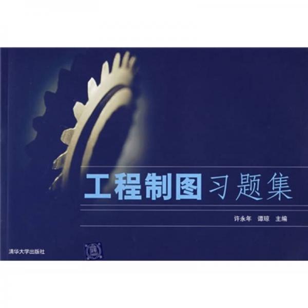 工程制圖習(xí)題集