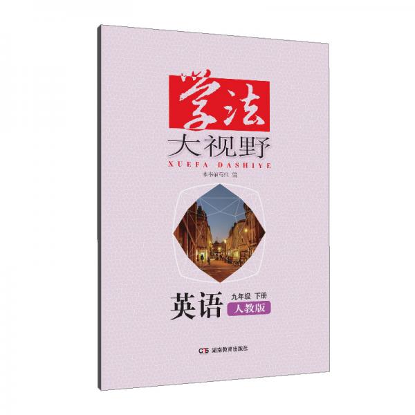 学法大视野·英语九年级下册（人教版）2019版