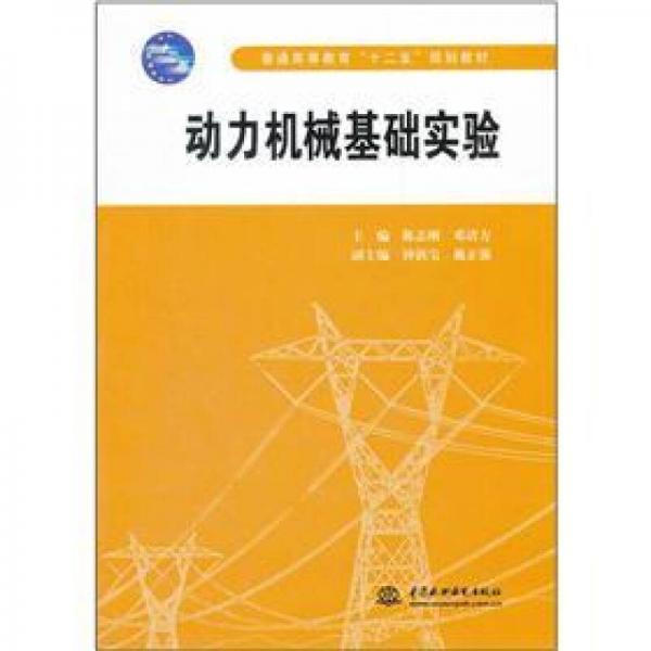 普通高等教育“十二五”規(guī)劃教材：動力機(jī)械基礎(chǔ)實驗