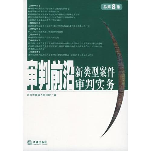審判前沿（總第８集）：新類型案件審判實(shí)務(wù)