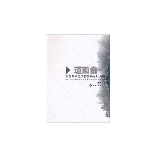道畫(huà)合一(石濤繪畫(huà)美學(xué)思想中的士人精神)