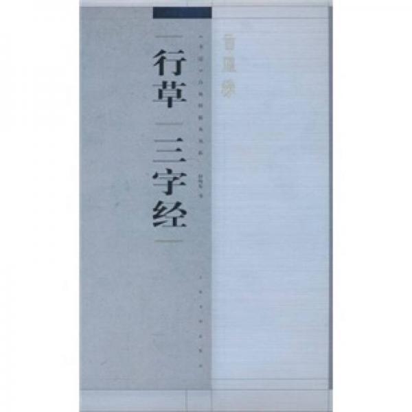 書法百強(qiáng)榜精英叢帖：行草“三字經(jīng)”