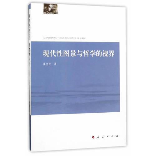 現(xiàn)代性圖景與哲學(xué)的視界