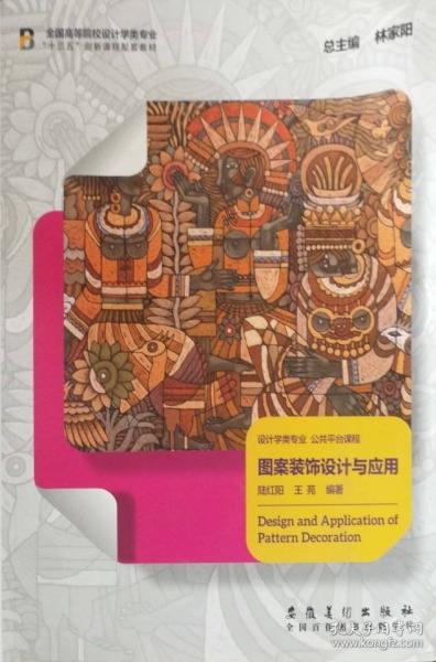 圖案裝飾設(shè)計(jì)與應(yīng)用