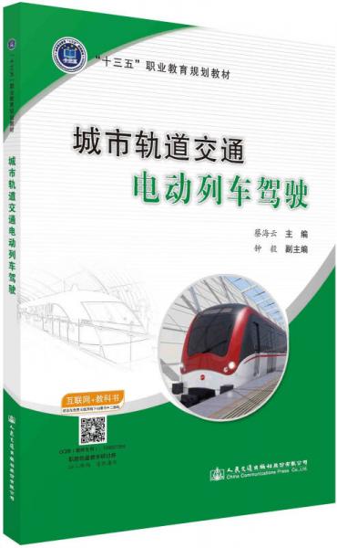城市軌道交通電動列車駕駛
