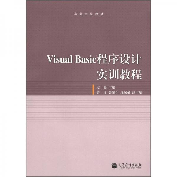 Visual Basic程序設(shè)計實訓(xùn)教程