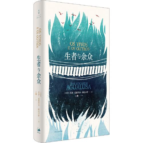 生者與余眾（《遺忘通論》作者重磅力作，預(yù)言我們時代的生死與出口）