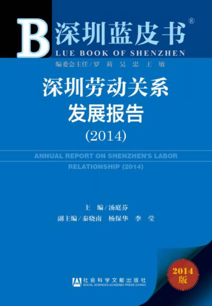 深圳蓝皮书：深圳劳动关系发展报告（2014）