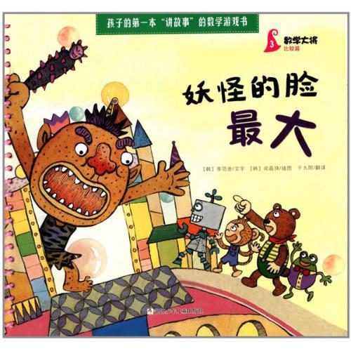 數(shù)學大將：妖怪的臉最大：比較篇