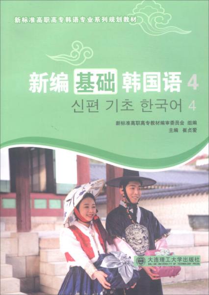 新編基礎韓國語4/新標準高職高專韓語專業(yè)系列規(guī)劃教材