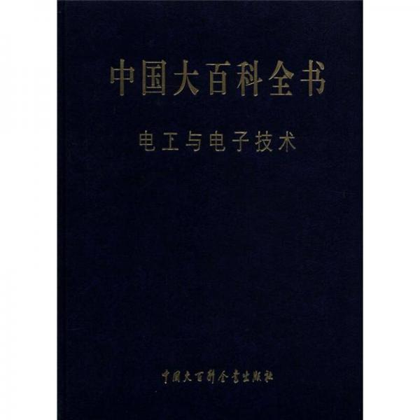 中國大百科全書：電工與電子技術