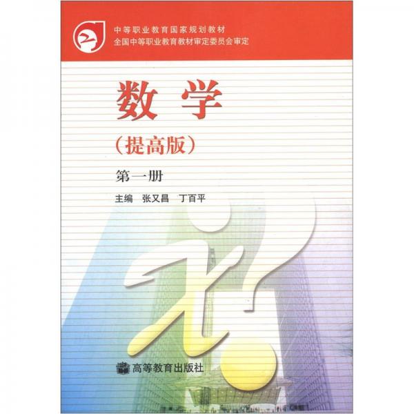 數(shù)學(xué):提高版.第1冊