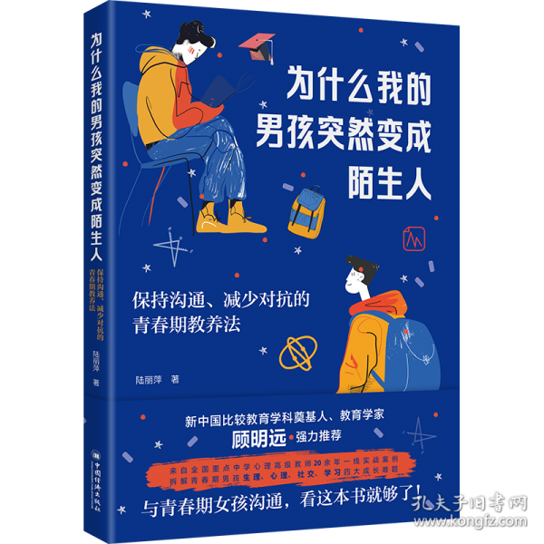 為什么我的男孩突然變成陌生人保持溝通、減少對抗的青春期教養(yǎng)法