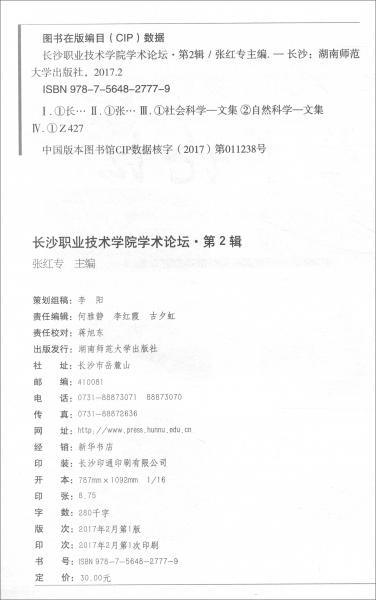 長沙職業(yè)技術(shù)學(xué)院學(xué)術(shù)論壇（第2輯）