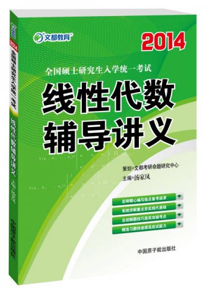 2014全国硕士研究生入学统一考试线性代数辅导讲义