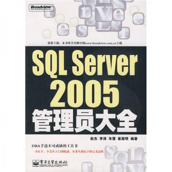 SQL Server 2005管理员大全