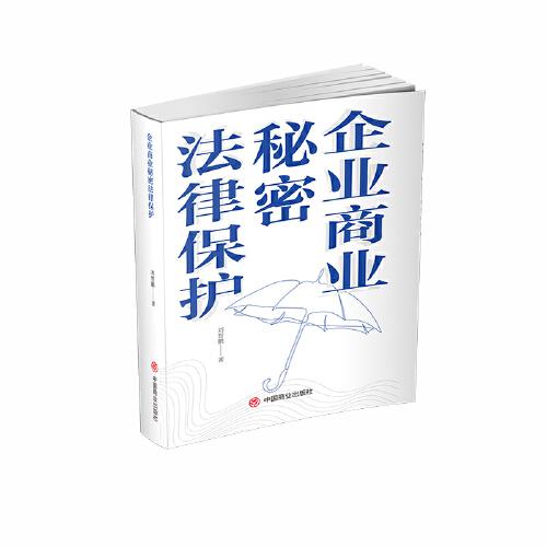 企業(yè)商業(yè)秘密法律保護(hù)